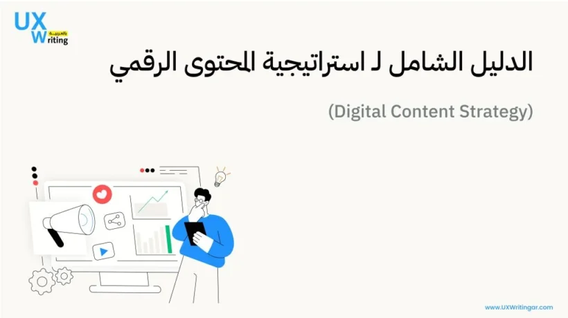 استراتيجية المحتوى الرقمي: طريقك لبناء حضور قوي عبر الإنترنت – شركة ديجيتا – 0568938104
