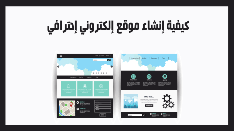 كيفية تصميم مواقع الكترونية احترافية خطوة بخطوة
