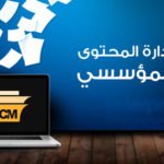 إدارة المحتوى الرقمي