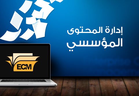 إدارة المحتوى الرقمي: مفتاح النجاح في التسويق الحديث